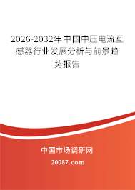 2026-2032年中国中压电流互感器行业发展分析与前景趋势报告