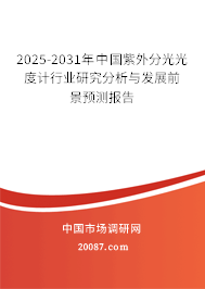 2025-2031年中国紫外分光光度计行业研究分析与发展前景预测报告