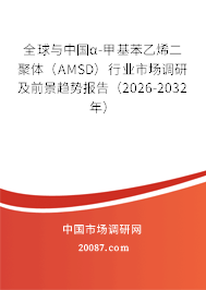 全球与中国α-甲基苯乙烯二聚体（AMSD）行业市场调研及前景趋势报告（2026-2032年）