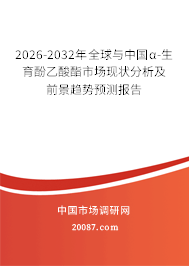 2026-2032年全球与中国α-生育酚乙酸酯市场现状分析及前景趋势预测报告