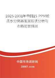 2025-2031年中国15 PPM舱底水分离器发展现状分析与市场前景预测