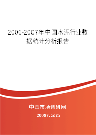 2006-2007年中国水泥行业数据统计分析报告 2006-2007年中国水泥行业数据统计分析报告