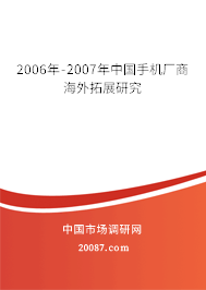 2006年-2007年中国手机厂商海外拓展研究