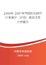 2006年-2007年中国影视制作行业兼并(并购)重组决策分析报告 2006年-2007年中国影视制作行业兼并(并购)重组决策分析报告