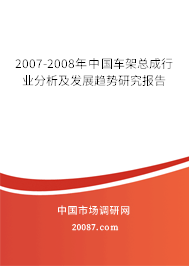 2007-2008年中国车架总成行业分析及发展趋势研究报告