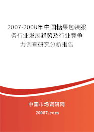 2007-2008年中国糖果包装服务行业发展趋势及行业竞争力调查研究分析报告