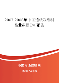 2007-2008年中国造纸及纸制品业数据分析报告