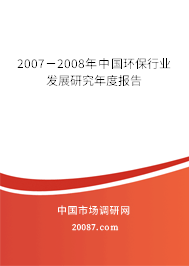 2007-2008年中国环保行业发展研究年度报告 2007-2008年中国环保行业发展研究年度报告