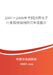 2007－2008年中国消费电子行业薪酬福利研究年度报告
