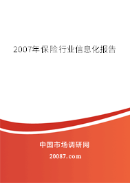 2007年保险行业信息化报告 2007年保险行业信息化报告