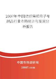 2007年中国纺织带和帘子布制品行业市场统计与发展分析报告