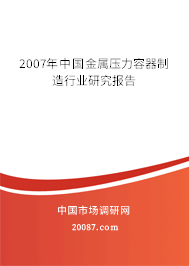 2007年中国金属压力容器制造行业研究报告 2007年中国金属压力容器制造行业研究报告