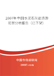 2007年中国水泥石灰岩资源前景分析报告(已下架) 2007年中国水泥石灰岩资源前景分析报告(已下架)