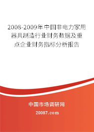 2008-2009年中国非电力家用器具制造行业财务数据及重点企业财务指标分析报告 2008-2009年中国非电力家用器具制造行业财务数据及重点企业财务指标分析报告