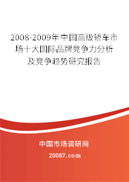 2008-2009年中国高级轿车市场十大国际品牌竞争力分析及竞争趋势研究报告