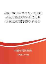 2008-2009年中国耐火陶瓷制品及其他耐火材料制造行业数据监测深度调研分析报告