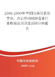 2008-2009年中国仪器仪表及文化、办公用机械制造业行业数据监测深度调研分析报告 2008-2009年中国仪器仪表及文化、办公用机械制造业行业数据监测深度调研分析报告