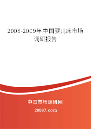 2008-2009年中国婴儿床市场调研报告 2008-2009年中国婴儿床市场调研报告