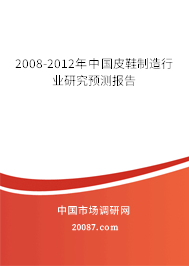 2008-2012年中国皮鞋制造行业研究预测报告