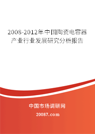 2008-2012年中国陶瓷电容器产业行业发展研究分析报告