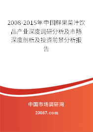 2008-2015年中国鲜果菜汁饮品产业深度调研分析及市场深度剖析及投资前景分析报告