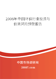 2008年中国环保行业投资与信贷风险预警报告