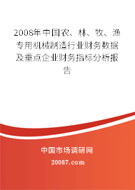 2008年中国农、林、牧、渔专用机械制造行业财务数据及重点企业财务指标分析报告