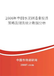2008年中国水泥制造业投资策略及财务统计数据分析