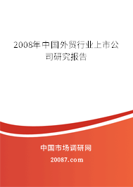 2008年中国外贸行业上市公司研究报告 2008年中国外贸行业上市公司研究报告