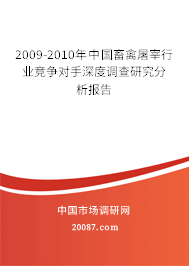 2009-2010年中国畜禽屠宰行业竞争对手深度调查研究分析报告 2009-2010年中国畜禽屠宰行业竞争对手深度调查研究分析报告