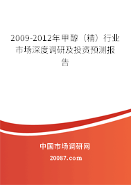 2009-2012年甲醇（精）行业市场深度调研及投资预测报告