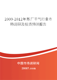 2009-2012年炼厂干气行业市场调研及投资预测报告