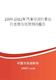 2009-2012年汽车空调行业运行走势与前景预测报告