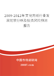 2009-2012年文化用纸行业发展前景分析及投资风险预测报告