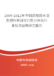 2009-2012年中国腐植酸水溶性肥料项目可行性分析及行业投资战略研究报告