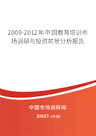 2009-2012年中国教育培训市场调研与投资前景分析报告 2009-2012年中国教育培训市场调研与投资前景分析报告