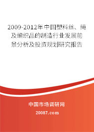 2009-2012年中国塑料丝、绳及编织品的制造行业发展前景分析及投资规划研究报告