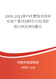 2009-2013年PVC螺旋消音排水管产业规划研究与投资价值分析及预测报告 2009-2013年PVC螺旋消音排水管产业规划研究与投资价值分析及预测报告