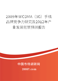 2009年WCDMA（3G）手机品牌竞争力研究及2012年产业发展前景预测报告