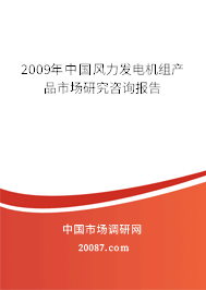 2009年中国风力发电机组产品市场研究咨询报告 2009年中国风力发电机组产品市场研究咨询报告