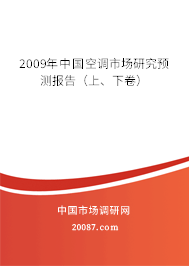 2009年中国空调市场研究预测报告(上、下卷) 2009年中国空调市场研究预测报告(上、下卷)