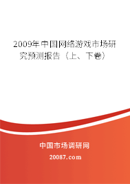 2009年中国网络游戏市场研究预测报告(上、下卷) 2009年中国网络游戏市场研究预测报告(上、下卷)