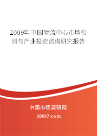 2009年中国物流中心市场预测与产业投资咨询研究报告