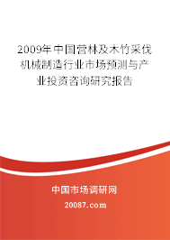 2009年中国营林及木竹采伐机械制造行业市场预测与产业投资咨询研究报告