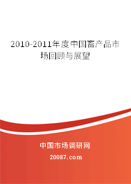 2010-2011年度中国畜产品市场回顾与展望