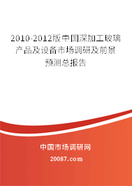 2010-2012版中国深加工玻璃产品及设备市场调研及前景预测总报告