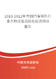 2010-2012年中国汽车喇叭行业市场深度调研及投资预测报告