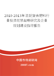 2010-2013年混配复合肥料行业投资前景战略研究及企业规划建设指导报告 2010-2013年混配复合肥料行业投资前景战略研究及企业规划建设指导报告