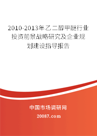 2010-2013年乙二醇甲醚行业投资前景战略研究及企业规划建设指导报告