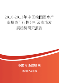 2010-2013年中国绘图墨水产业投资可行性分析及市场发展趋势研究报告 2010-2013年中国绘图墨水产业投资可行性分析及市场发展趋势研究报告